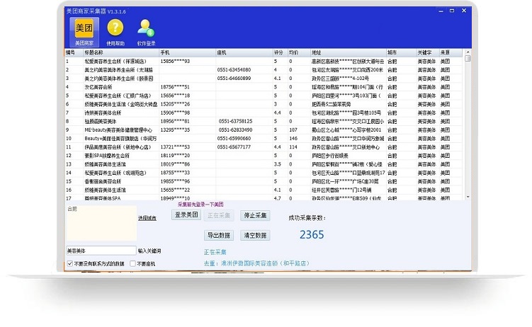 美团商家电话数据采集软件 v2.3.4.4