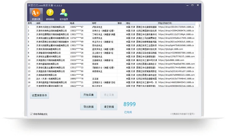 阿里巴巴商家数据采集软件 v1.0.2.2