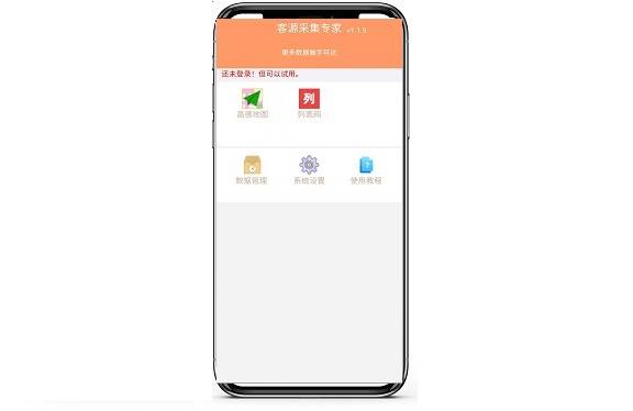 客源采集器APP-高德地图采集,列表网采集 V1.2.5